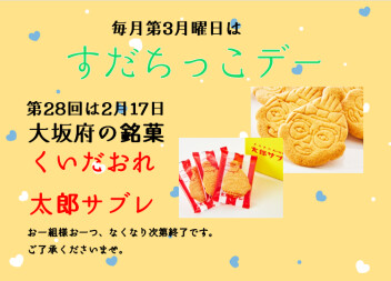 #第28回☆すだちっこデー予告